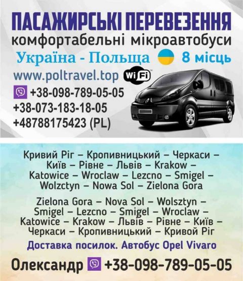 Пасажирські перевезення та доставка посилок