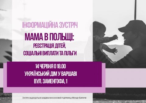 Мама в Польщі: реєстрація дітей, соціальні виплати та пільги