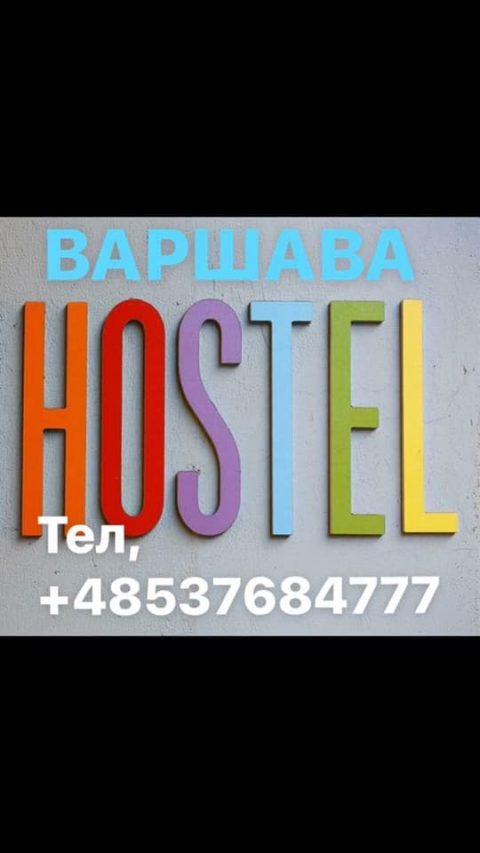 ХОСТЕЛ В ВАРШАВЕ!