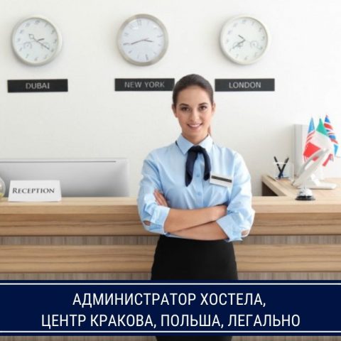 Адміністратор Хостела центр Краків.Легальна робота Польша