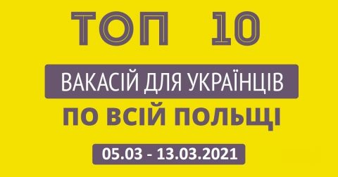 10 найцікавіших вакансій для Українців по всій Польщі за тиждень 05.03 – 13.03.2021
