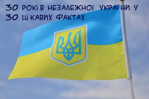 30 років незалежної України у 30 цікавих фактах