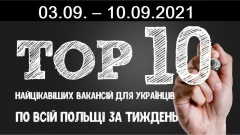 10 найцікавіших вакансій для Українців по всій Польщі за тиждень 03.09. – 10.09.2021