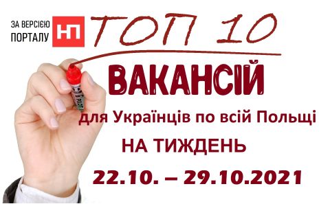 10 найцікавіших вакансій для Українців по всій Польщі за тиждень 22.10. – 29.10.2021