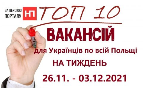 10 найцікавіших вакансій для Українців по всій Польщі за тиждень 26.11. – 03.12.2021