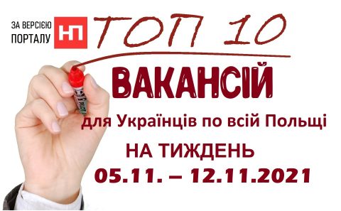 10 найцікавіших вакансій для Українців по всій Польщі за тиждень 05.11. – 12.11.2021