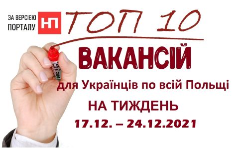 10 найцікавіших вакансій для Українців по всій Польщі за тиждень 17.12. – 24.12.2021