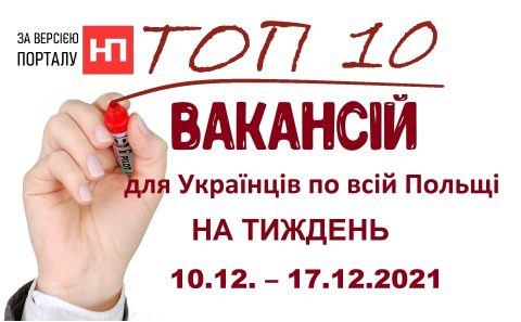 10 найцікавіших вакансій для Українців по всій Польщі за тиждень 10.12. – 17.12.2021