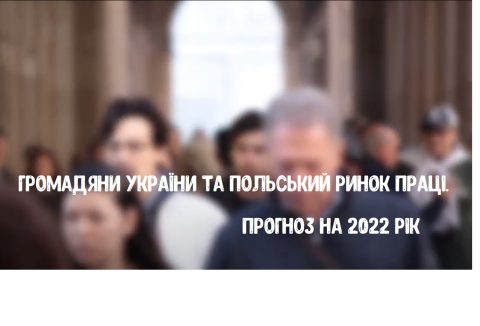 Громадяни України та польський ринок праці. Прогноз на 2022