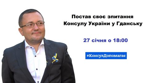 Постав своє зпитання Консулу України у Гданську