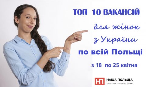10 ТОП вакансій для жінок з України по всій Польщі з 18  по 25 квітня