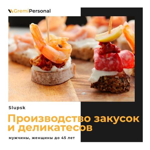 Производство деликатесов и закусок