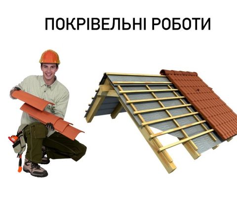 Покрівельні роботи