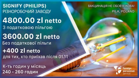 SIGNIFY (PHILIPS) – Різноробочий заводу  м. Піла