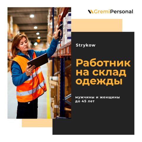 Работники на склад одежды