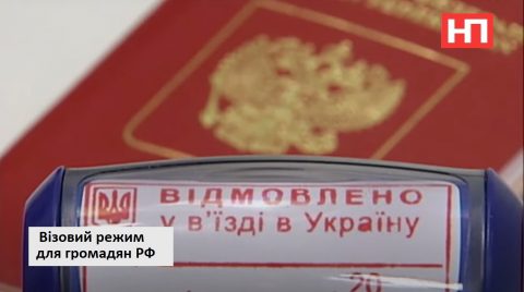 З 1 липня Україна запроваджує візовий режим в’їзду для громадян РФ