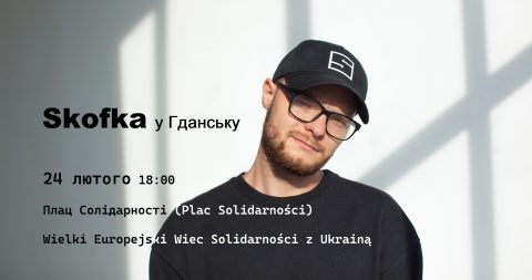 Український репер Skofka виступить у Гданську 24 лютого
