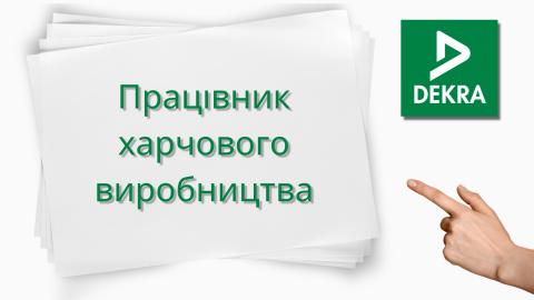 Працівник харчового виробництва (овочі, фрукти, печиво)