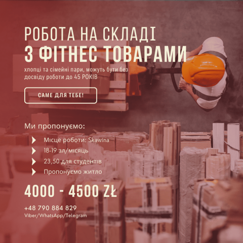 Робота в Польщі на складі із фітнес товарами