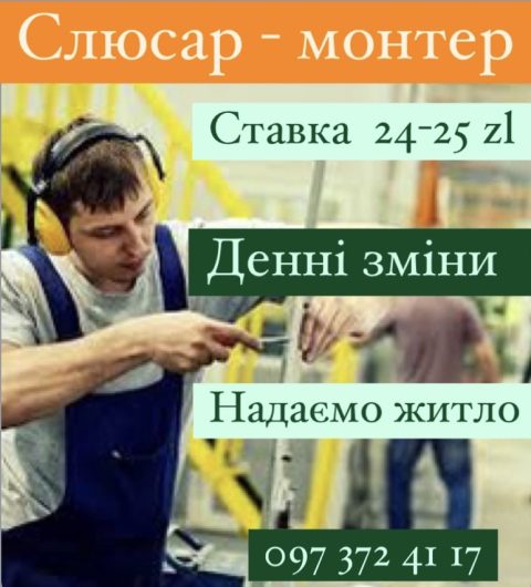 Слюсар – Монтер
