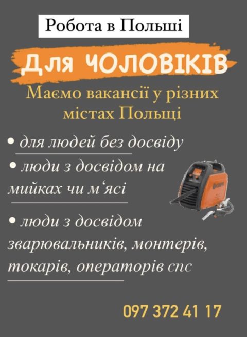працівники на роботу в Польщі з досвідом та без