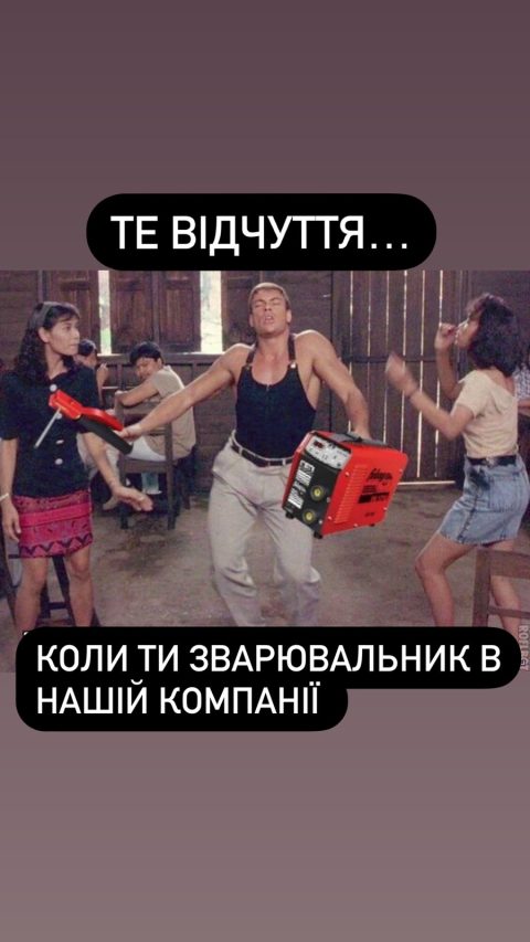 Зварювальник з мінімальним досвідом і бажанням працювати