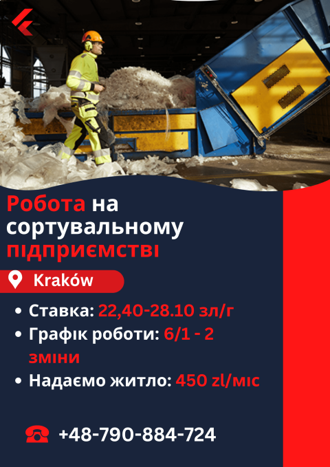 Робота на сортувальному підприємстві| +48790884724