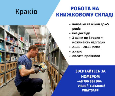 Робота на книжковому складі