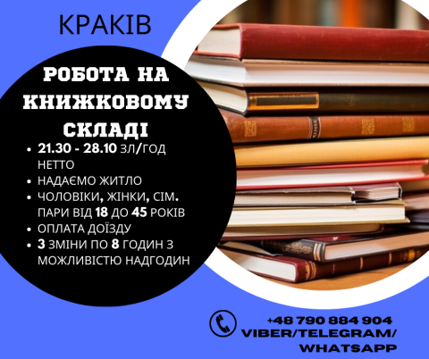Робота на книжковому складі