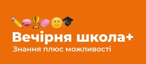 У чотирьох містах Польщі відкривається безоплатна вечірня школа для українців