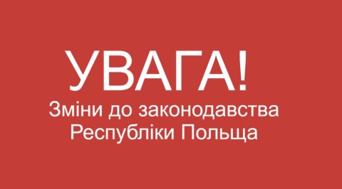 Кінець Спецзакону: нові правила перебування українців у Польщі