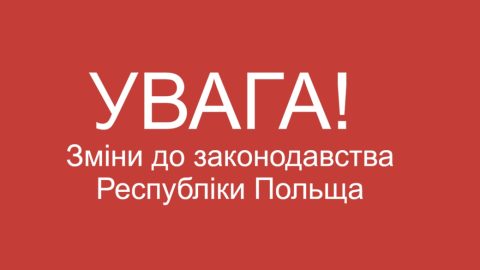 Кінець Спецзакону: нові правила перебування українців у Польщі