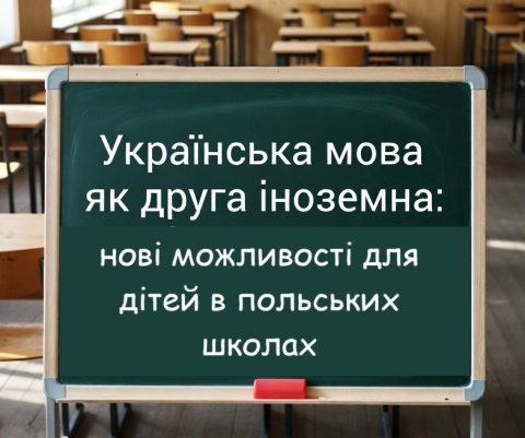 Українська як друга іноземна: нові можливості для дітей в польських школах