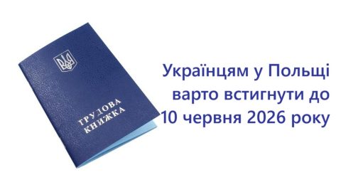 Електронна трудова книжка: українцям у Польщі варто встигнути до 10 червня 2026 року