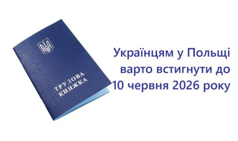 Електронна трудова книжка: українцям у Польщі варто встигнути до 10 червня 2026 року